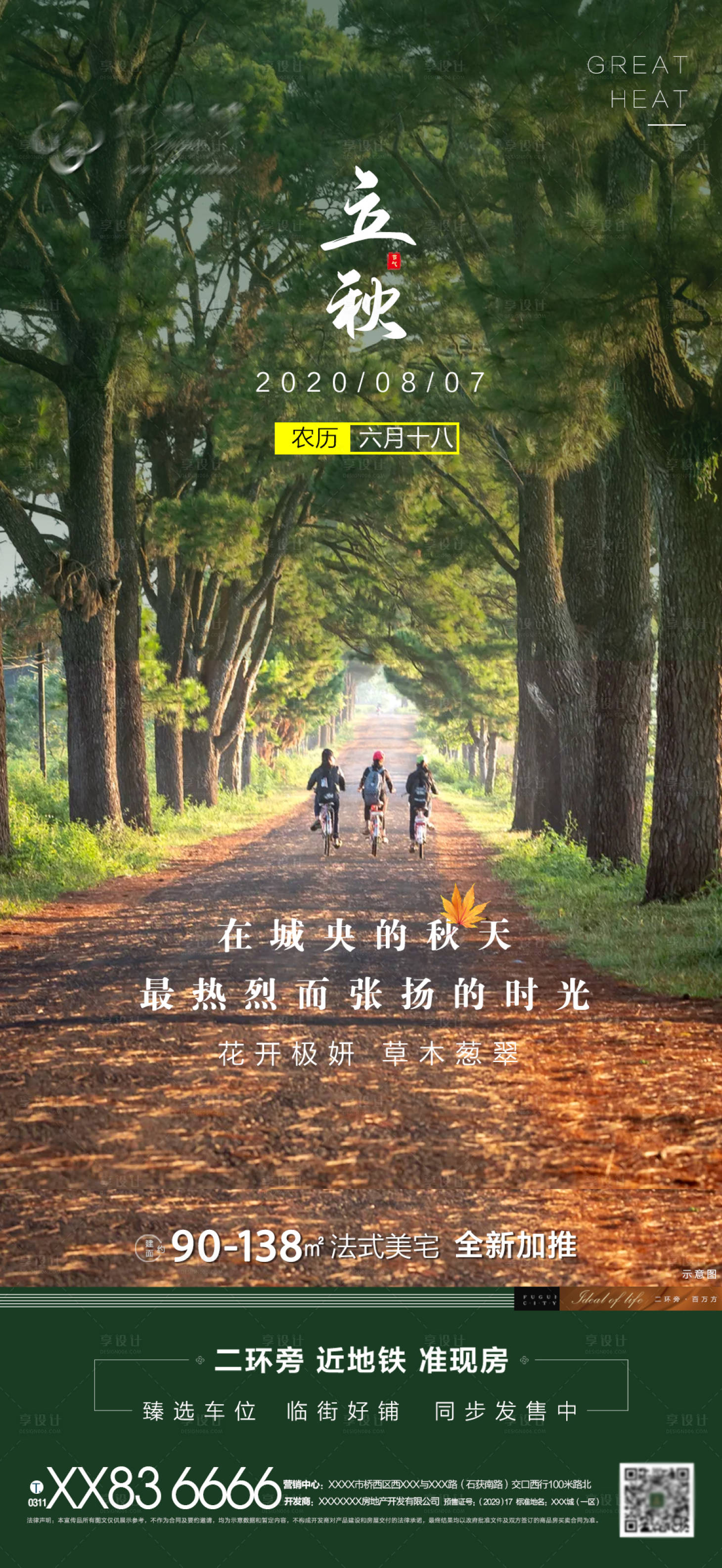 源文件下載【地產立秋移動端海報】編號：40210001481916177