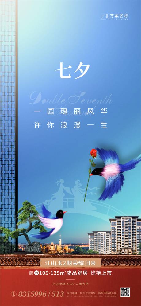 源文件下载【地产七夕节情人节海报】编号：53560001406093643