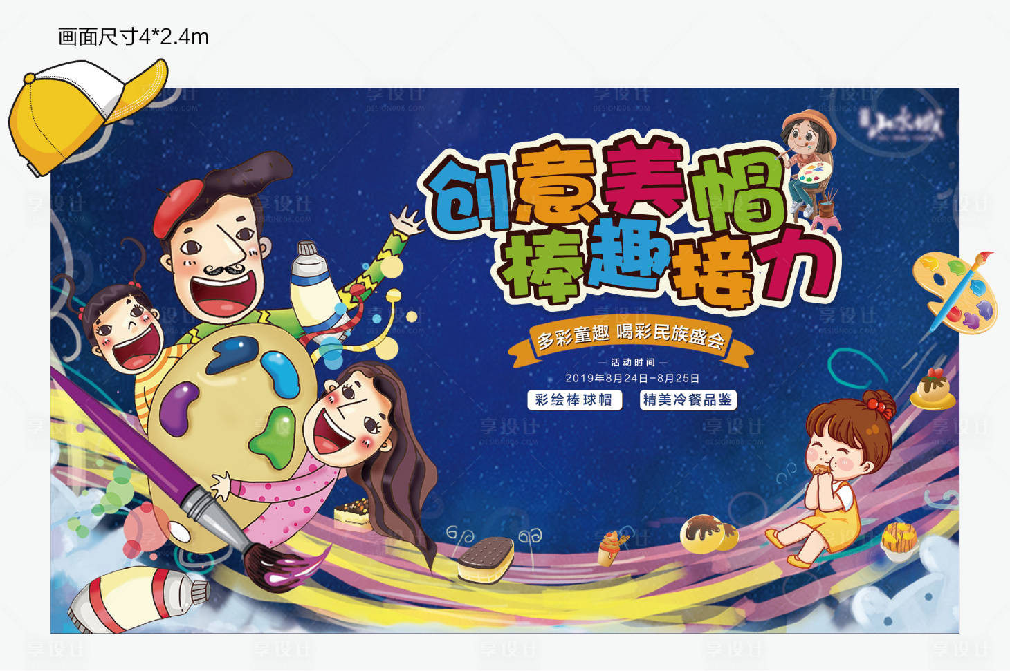 源文件下载【享设计】搜索编号：30630001344637004【地产棒球帽彩绘暖场活动背景板】
