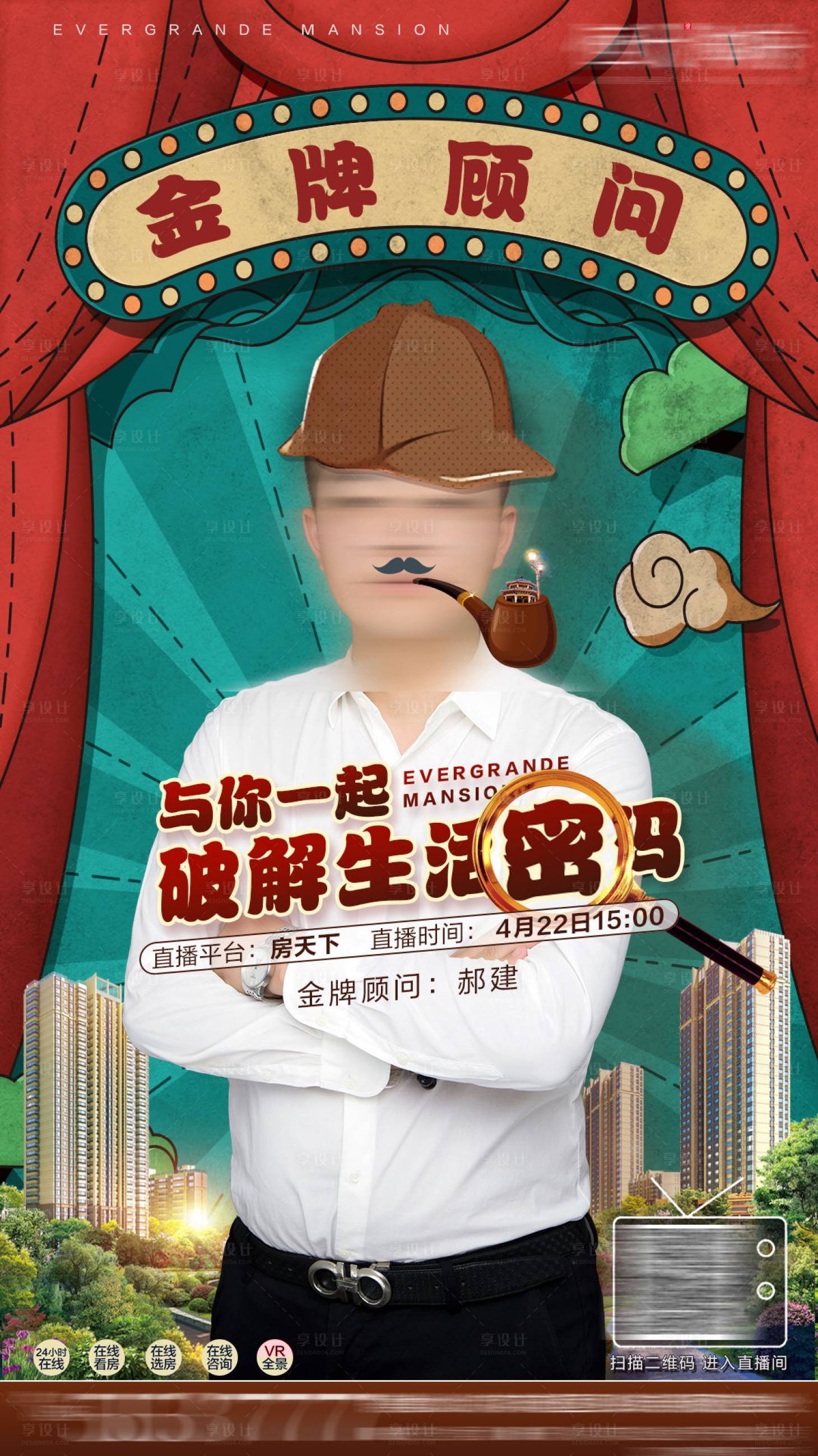源文件下载【享设计】搜索编号：10990001478998869【房地产直播复古置业顾问微信海报】