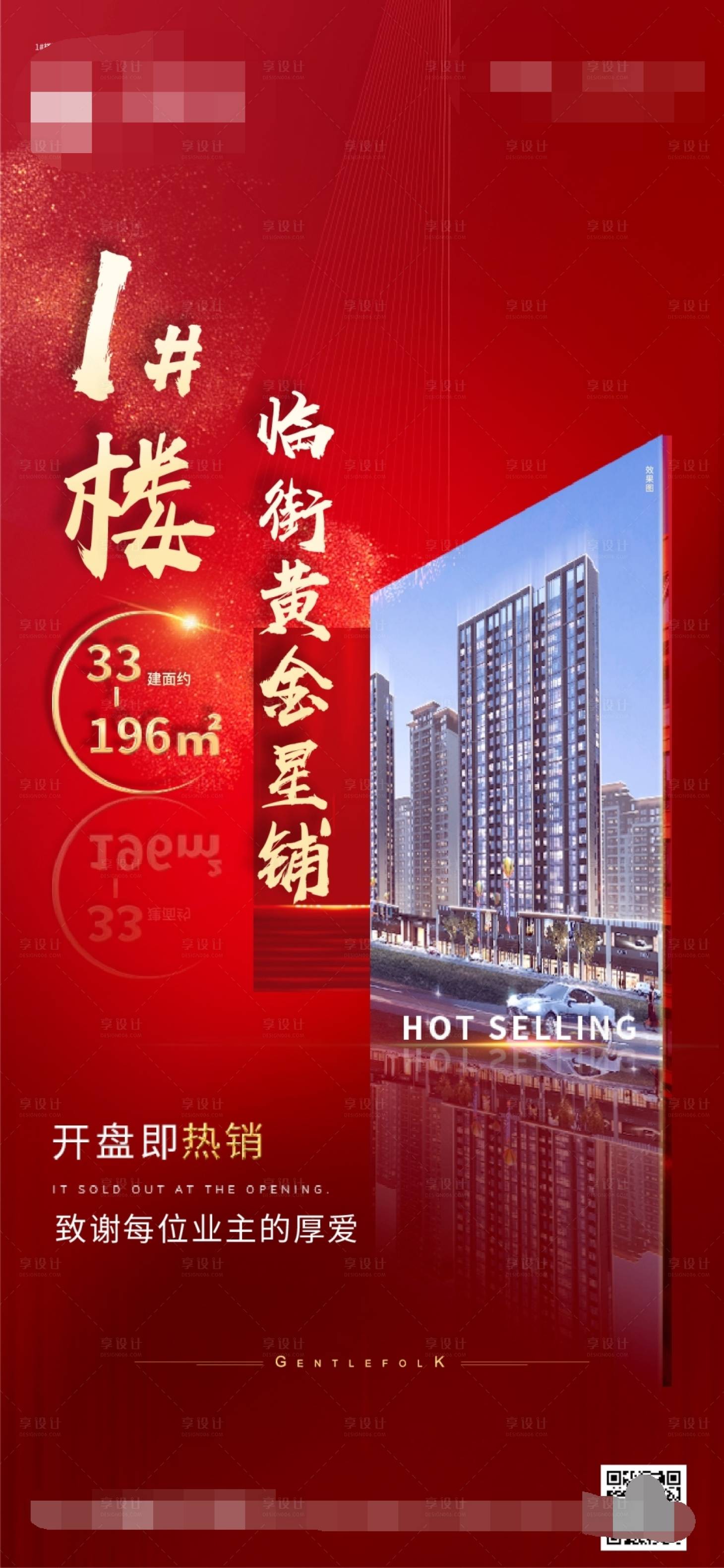 源文件下載【享設(shè)計(jì)】搜索編號(hào)：78950001526986120【地產(chǎn)熱銷海報(bào)】