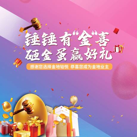 源文件下载【砸金蛋活动展板】编号：81080001498677146