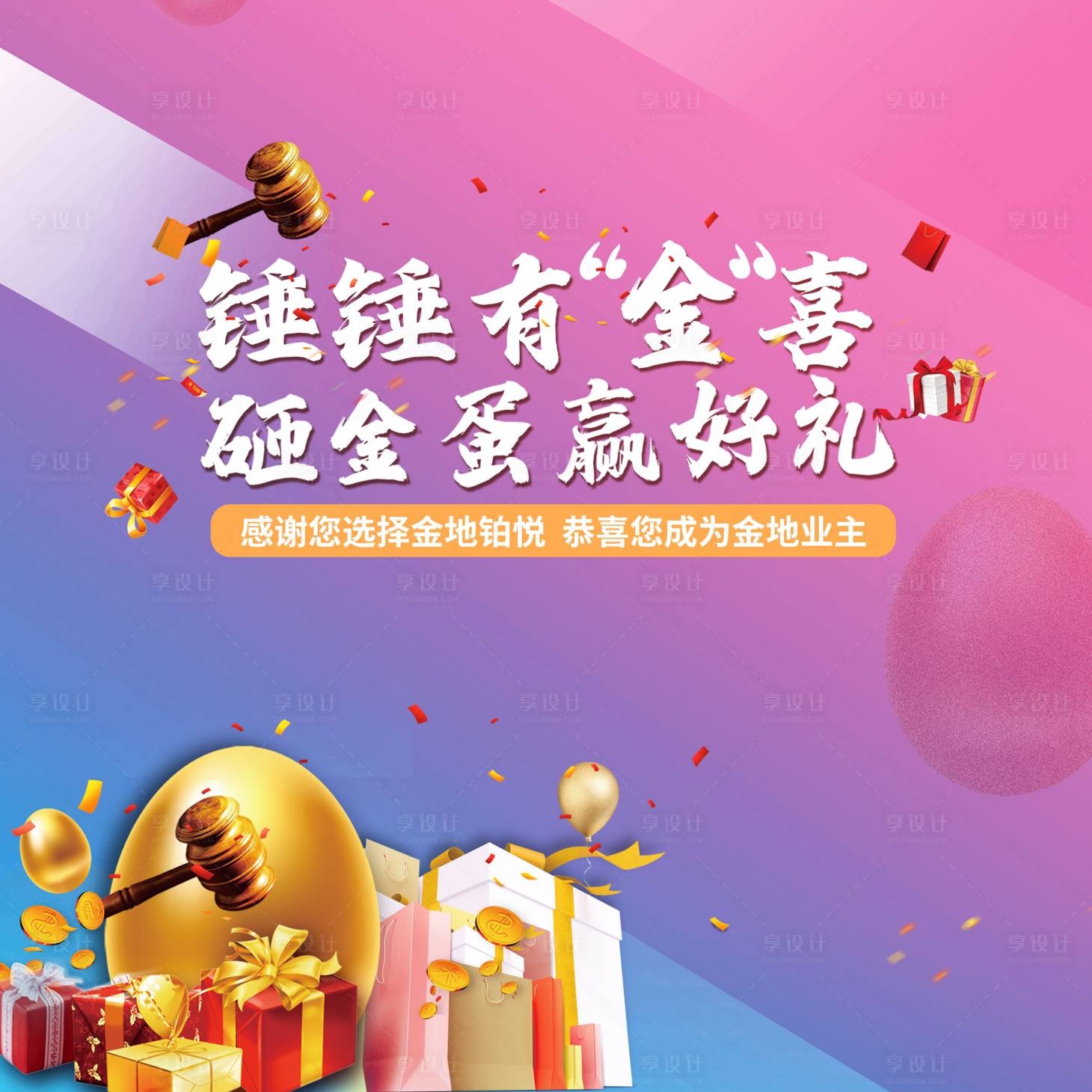 源文件下载【享设计】搜索编号：81080001498677146【砸金蛋活动展板】