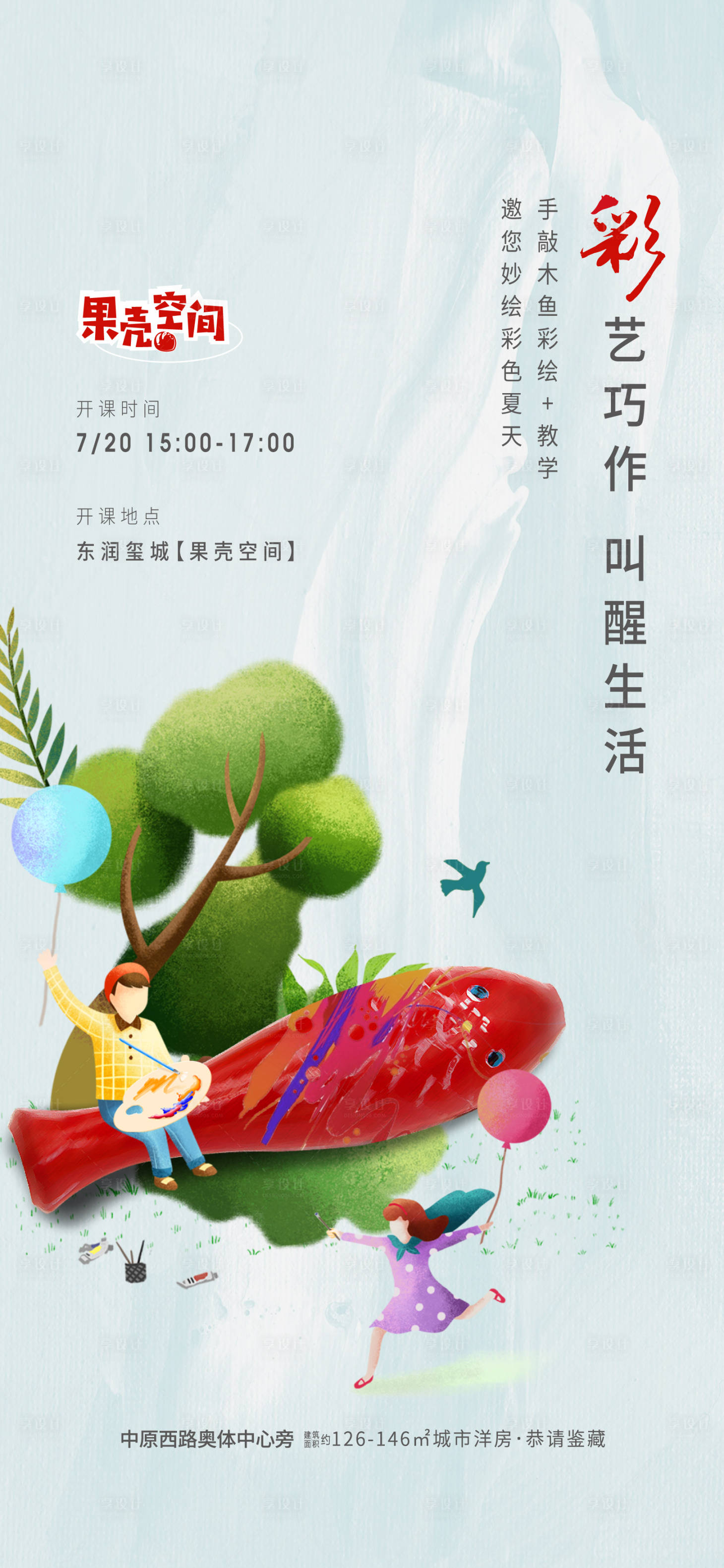源文件下载【木鱼彩绘DIY活动海报】编号：63110001323924531