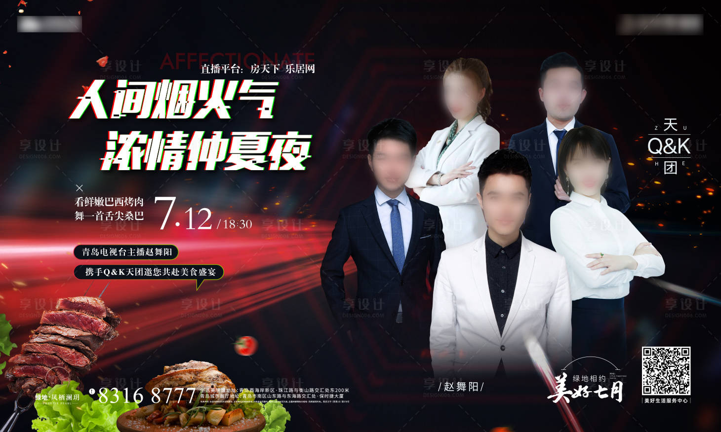 源文件下載【享設計】搜索編號：63950001353218823【地產直播烤肉暖場活動海報】