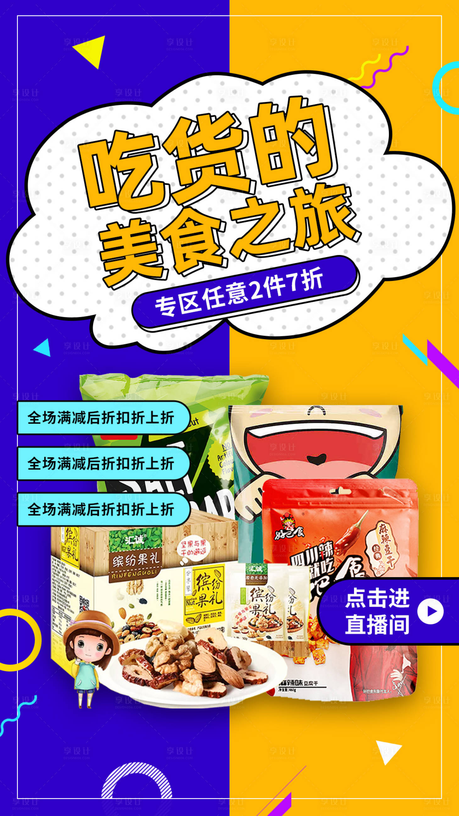 源文件下載【享設(shè)計(jì)】搜索編號：71670001356365204【零食類移動端海報(bào)】
