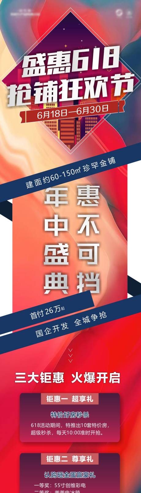 源文件下载【盛惠618促销活动长图】编号：97690001387489102