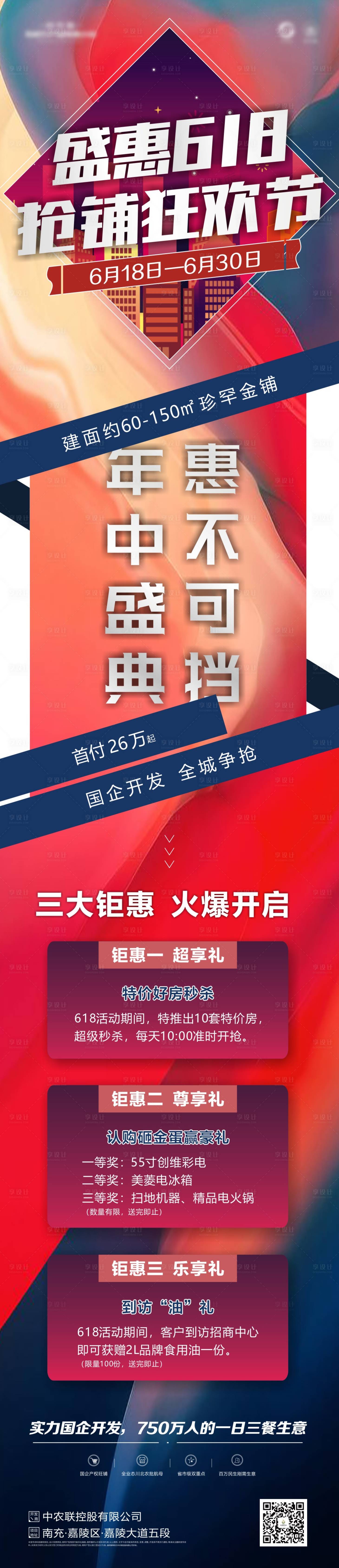 源文件下载【享设计】搜索编号：97690001387489102【盛惠618促销活动长图】