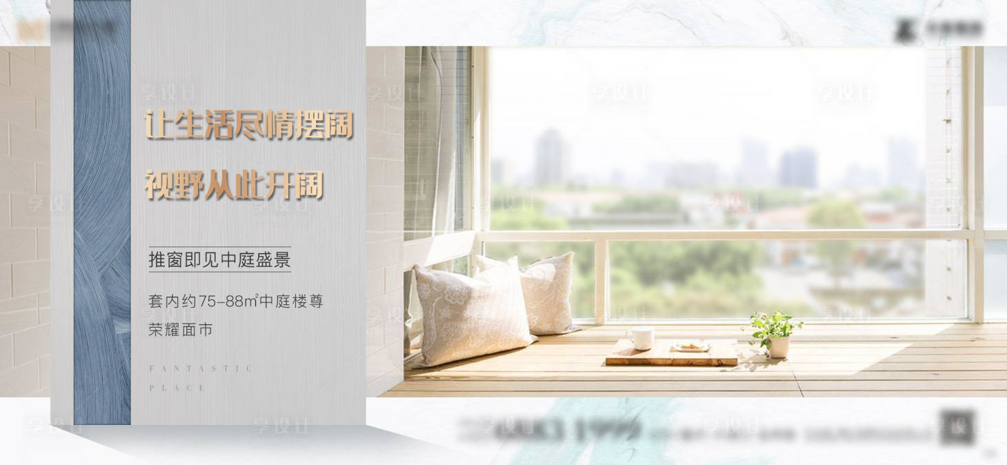 源文件下載【享設計】搜索編號：70320001447439224【地產陽臺橫版價值點海報】