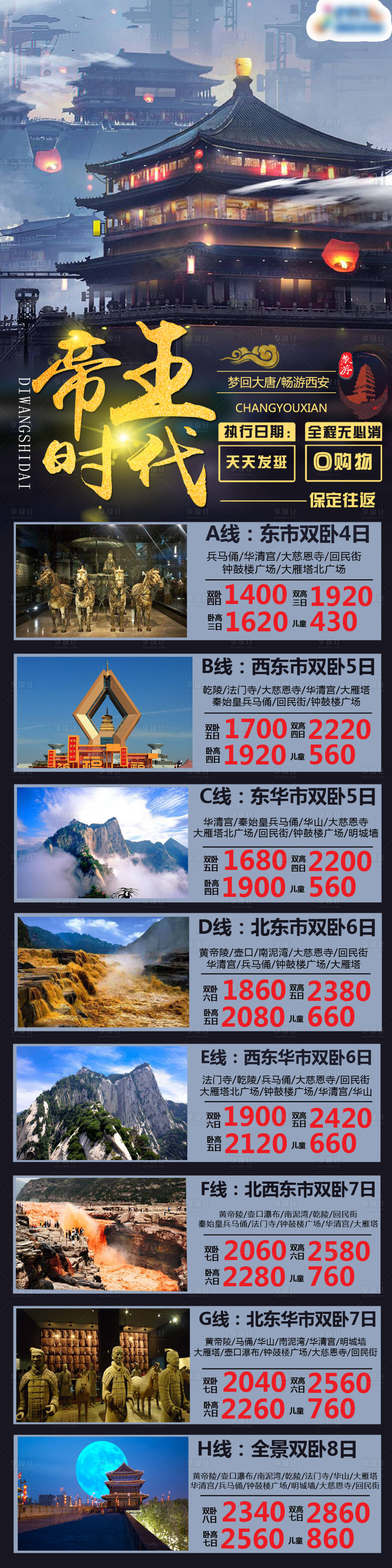 源文件下載【享設計】搜索編號：58770001508653901【西安旅游長圖】