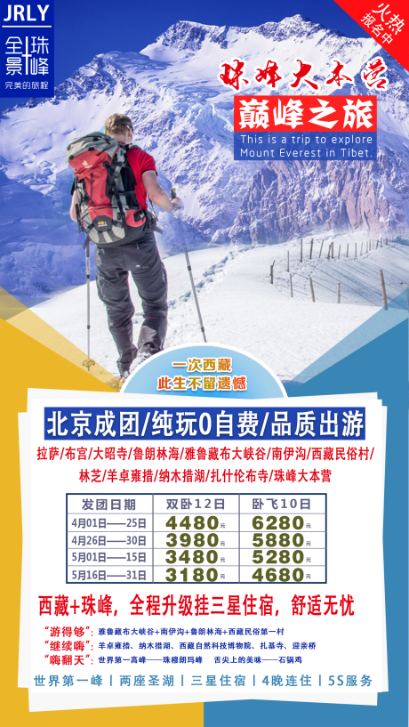 源文件下载【巅峰之旅西藏珠峰旅游海报】编号：93430001518289365