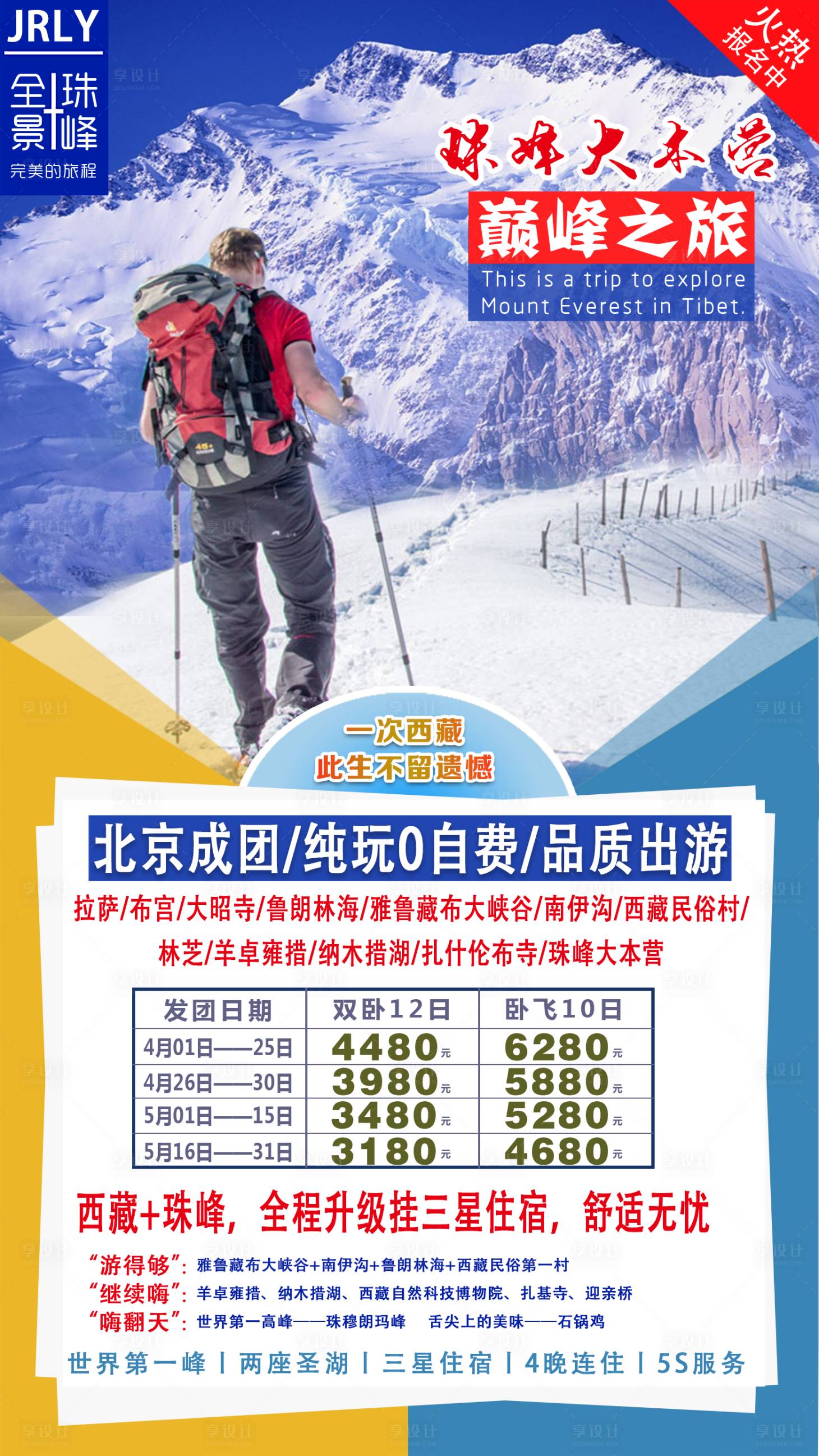 源文件下载【享设计】搜索编号：93430001518289365【巅峰之旅西藏珠峰旅游海报】