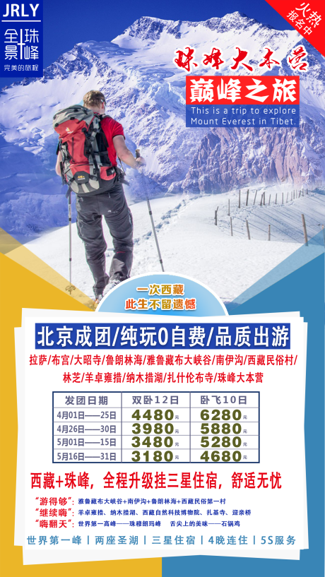 巅峰之旅西藏珠峰旅游海报-源文件【享设计】