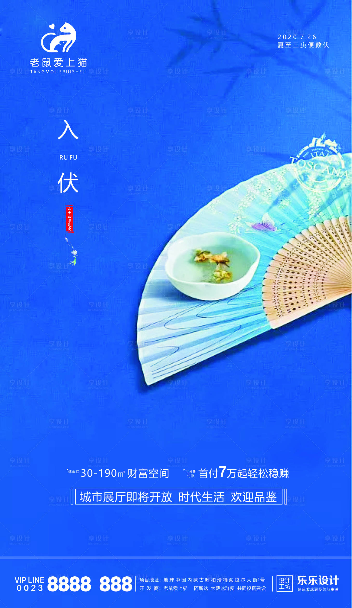 源文件下载【享设计】搜索编号：98590001372261183【入伏海报】