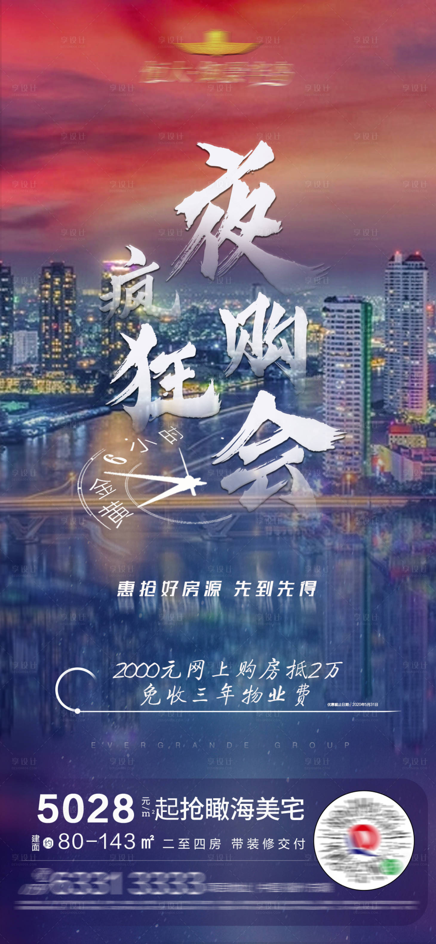 源文件下载【地产夜购狂欢会海报】编号：61540001466107600