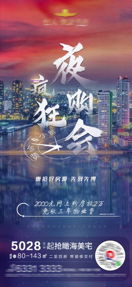 源文件下载【地产夜购狂欢会海报】编号：20200723093438390