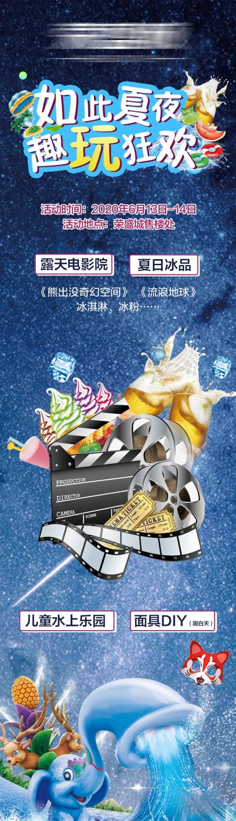 源文件下载【房地产夏夜狂欢活动长图海报】编号：41480001383636295