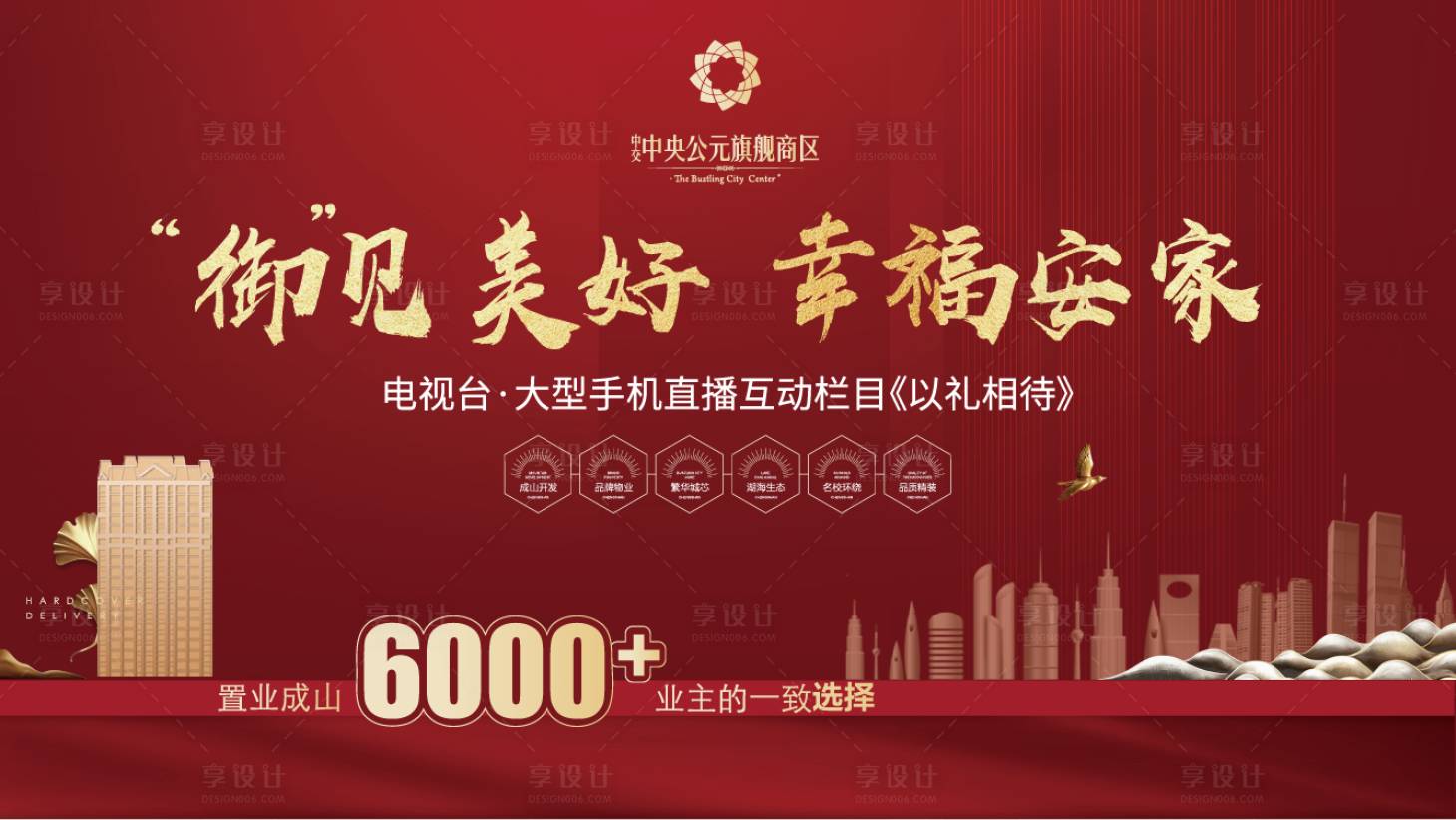 源文件下载【新中式地产幸福安家海报】编号：99250001479559422