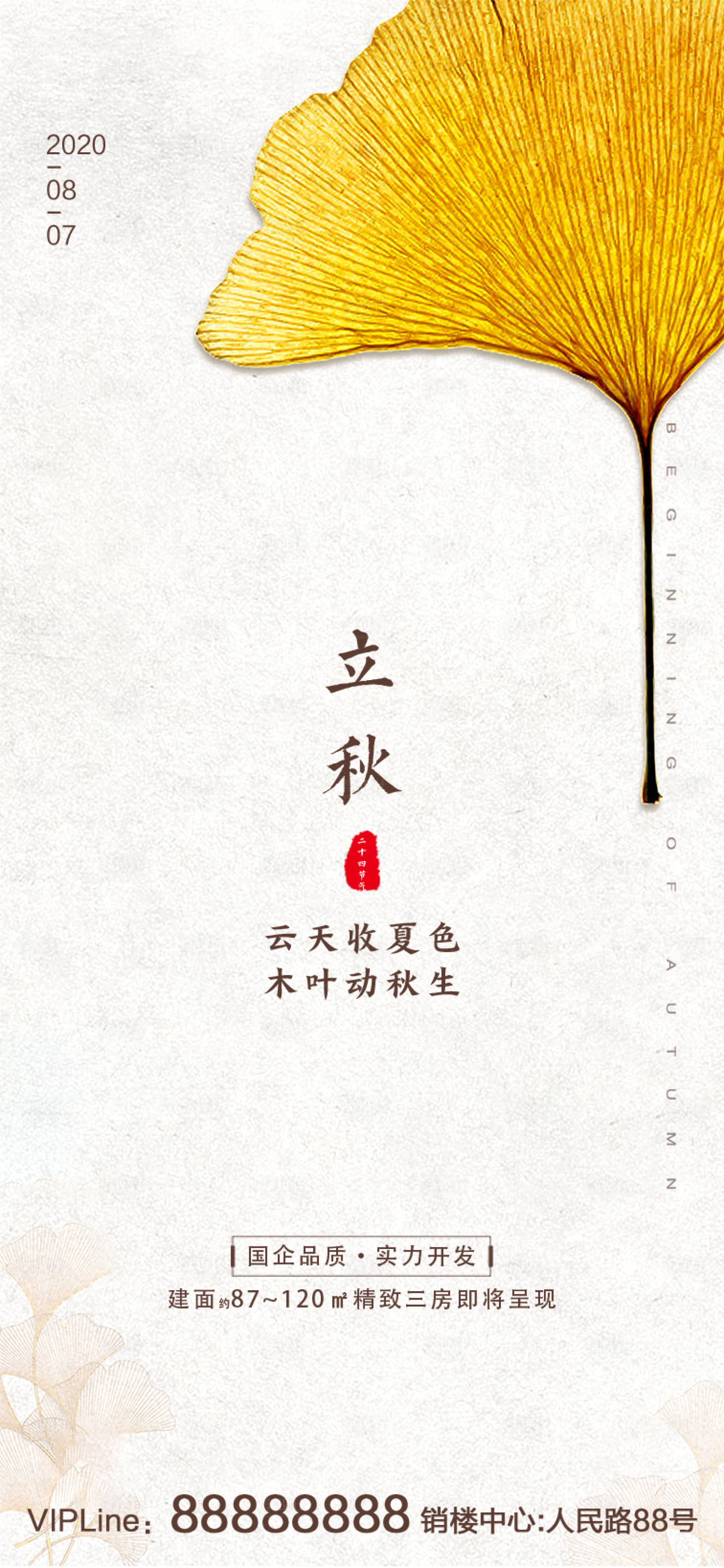 源文件下载【享设计】搜索编号：63330001543378149【地产立秋节气海报】