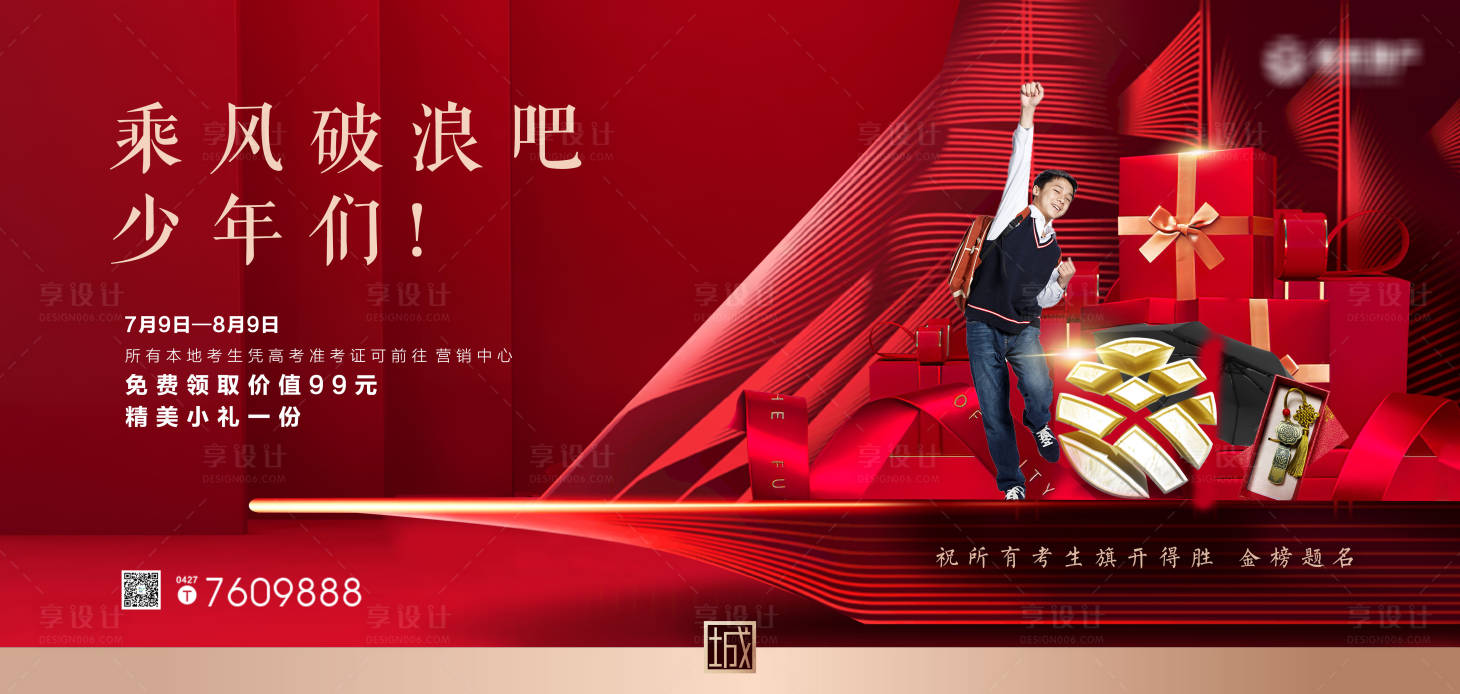 源文件下载【享设计】搜索编号：86000001297102977【房地产热点高考励志海报】
