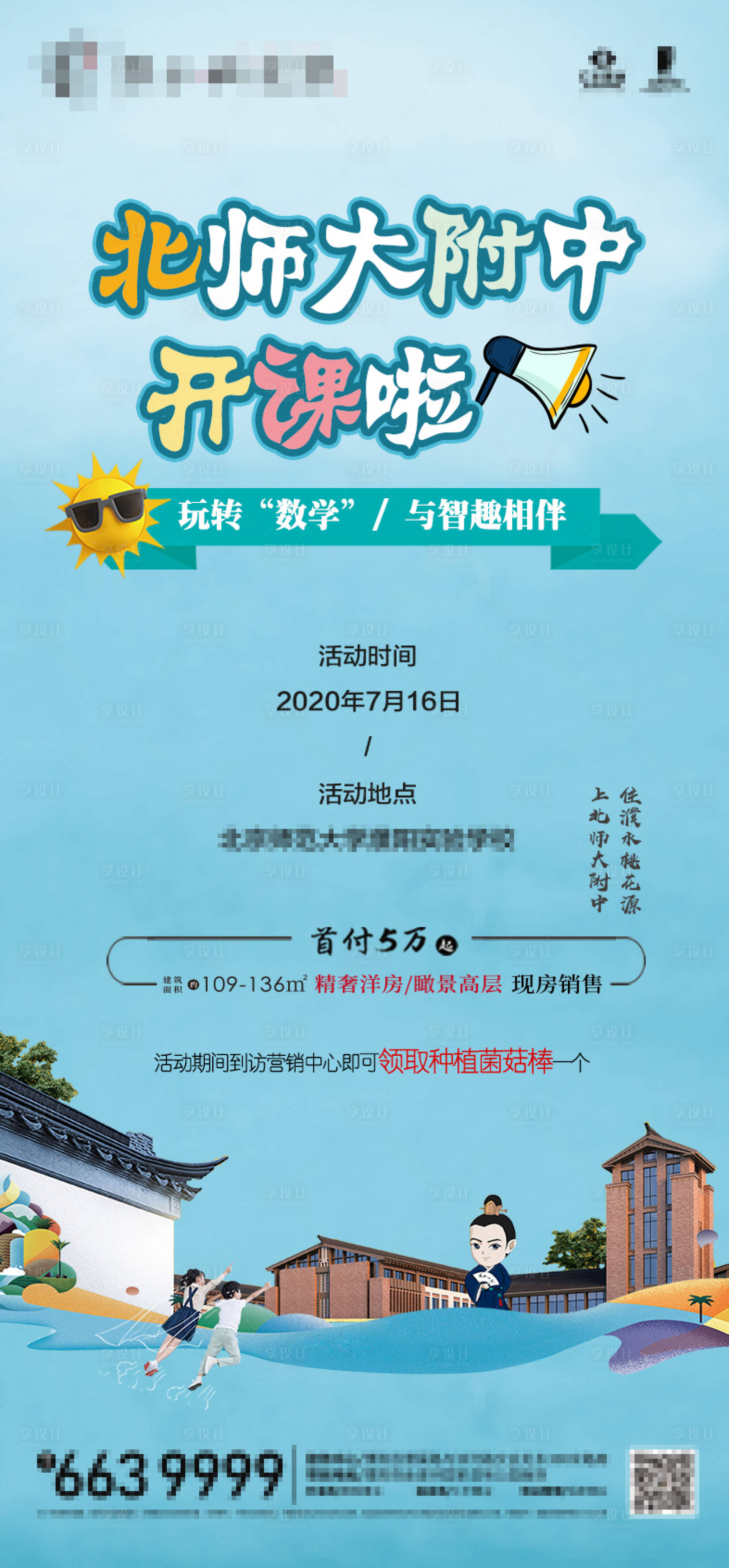 源文件下載【享設計】搜索編號：83330001415351458【房地產數學開課活動海報】