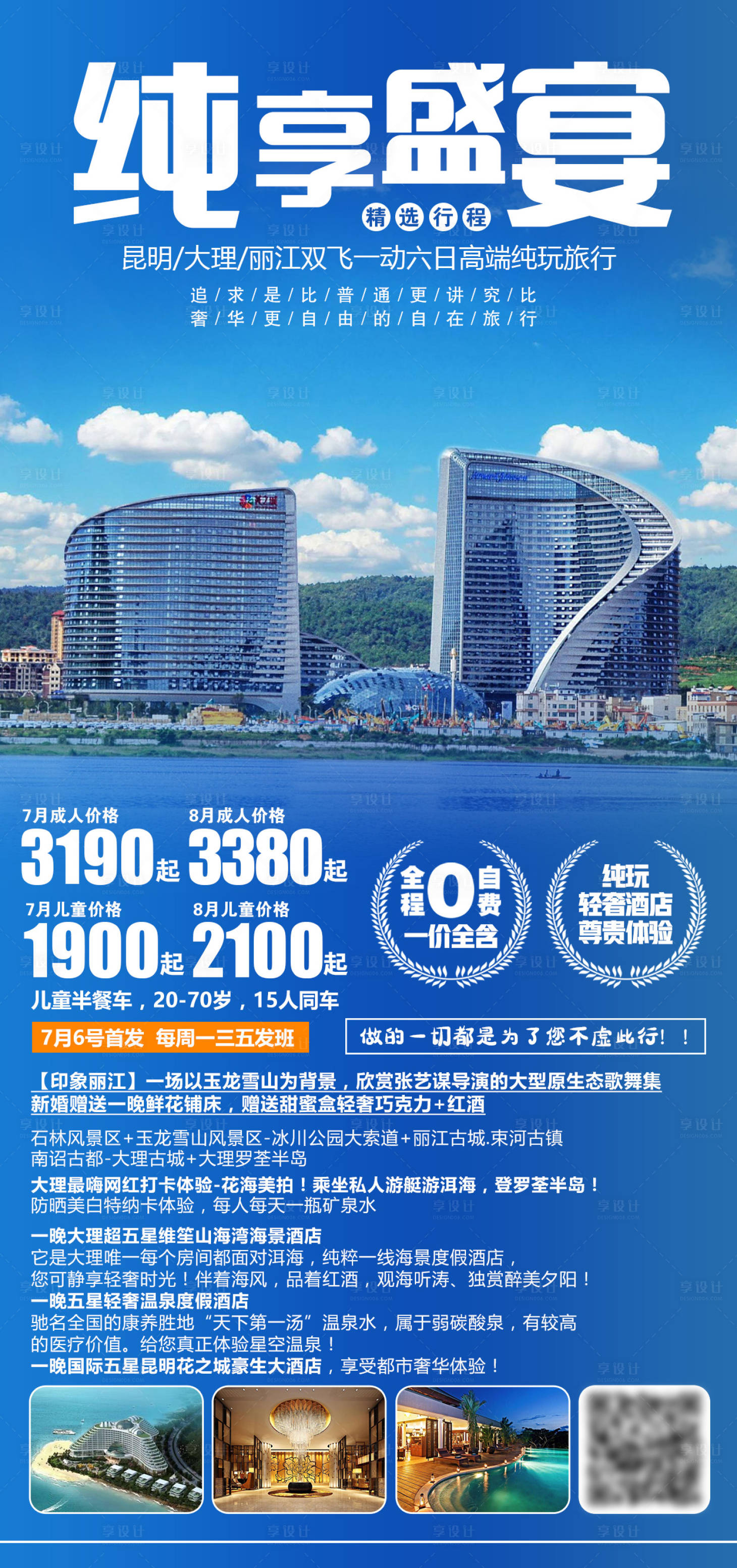源文件下载【享设计】搜索编号：29820001467245957【云南旅游海报】