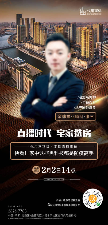 源文件下载【地产销售直播海报】编号：36760001462814160