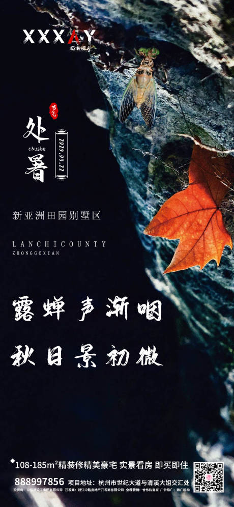 源文件下載【享設(shè)計】搜索編號：92270001534315158【地產(chǎn)處暑節(jié)氣移動端海報】