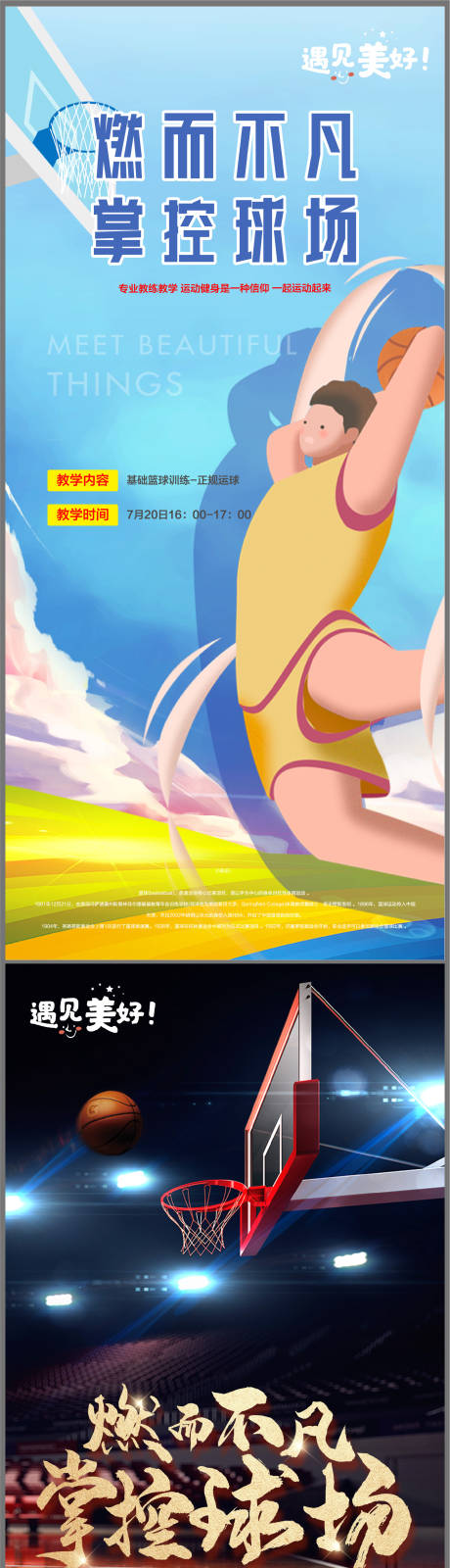 源文件下载【运动篮球插画海报】编号：19060001494536032