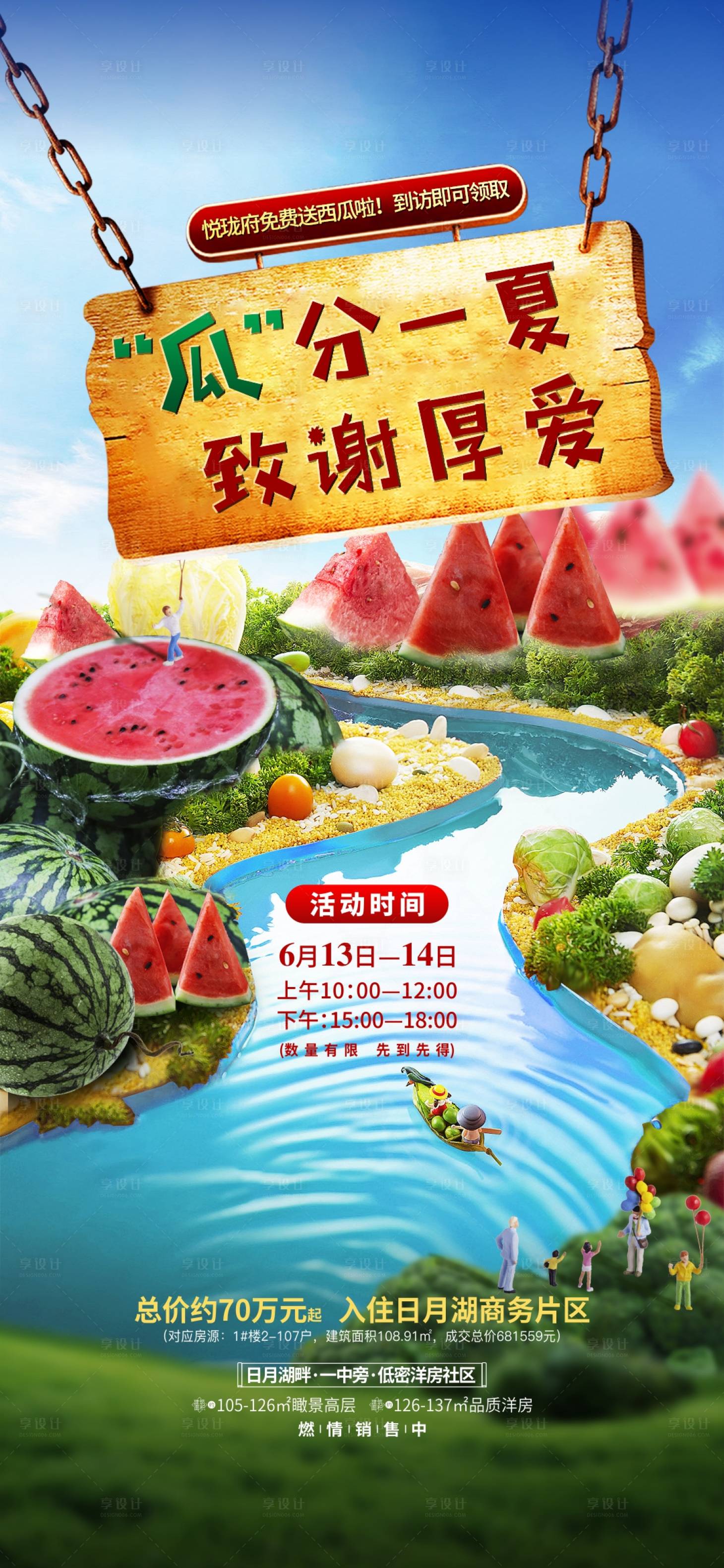 源文件下载【享设计】搜索编号：97910001279725698【房地产送西瓜活动移动端海报】