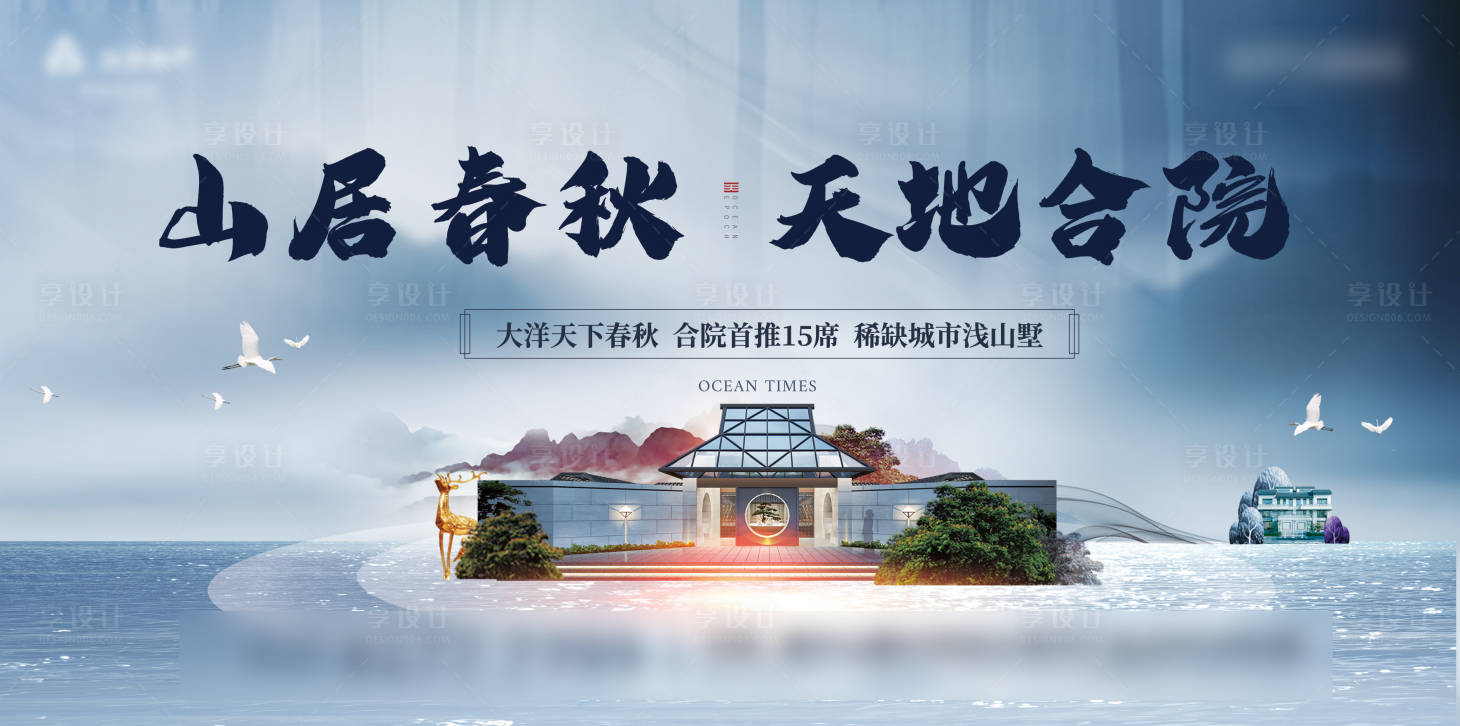 源文件下載【享設計】搜索編號：38600001347988602【房地產合院新中式廣告展板】