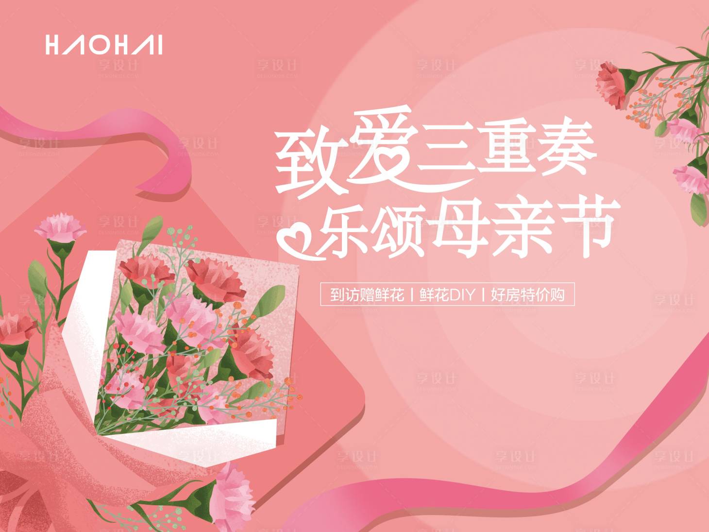 源文件下載【享設計】搜索編號：11440001449038925【母親節活動展板】