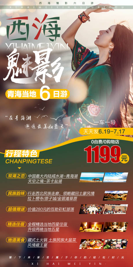 源文件下载【西海魅影青海旅游海报】编号：34290001343236687