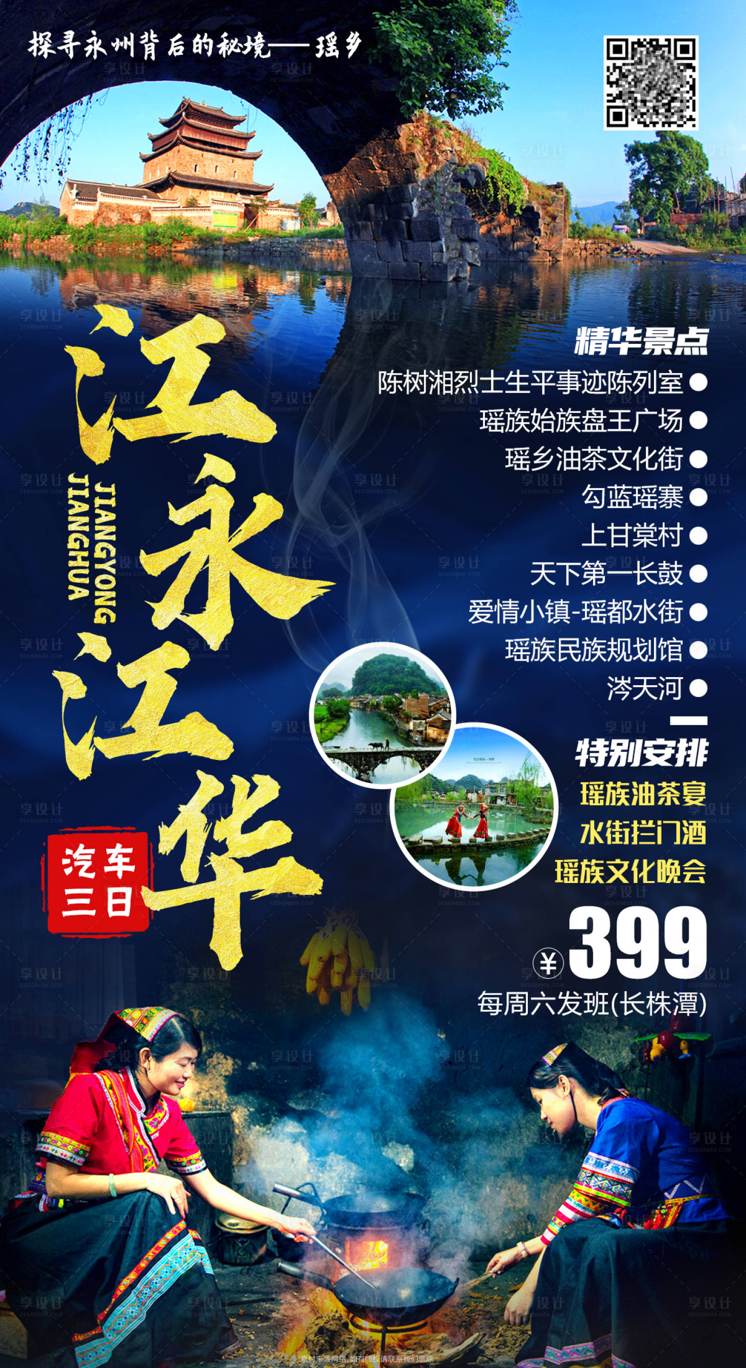源文件下載【享設(shè)計(jì)】搜索編號(hào)：39280001442114504【江永江華旅游海報(bào)】