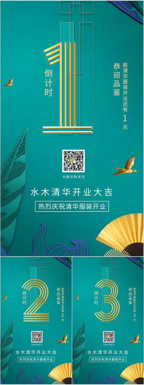 编号：20200718134156667【享设计】源文件下载-开业倒计时活动系列海报