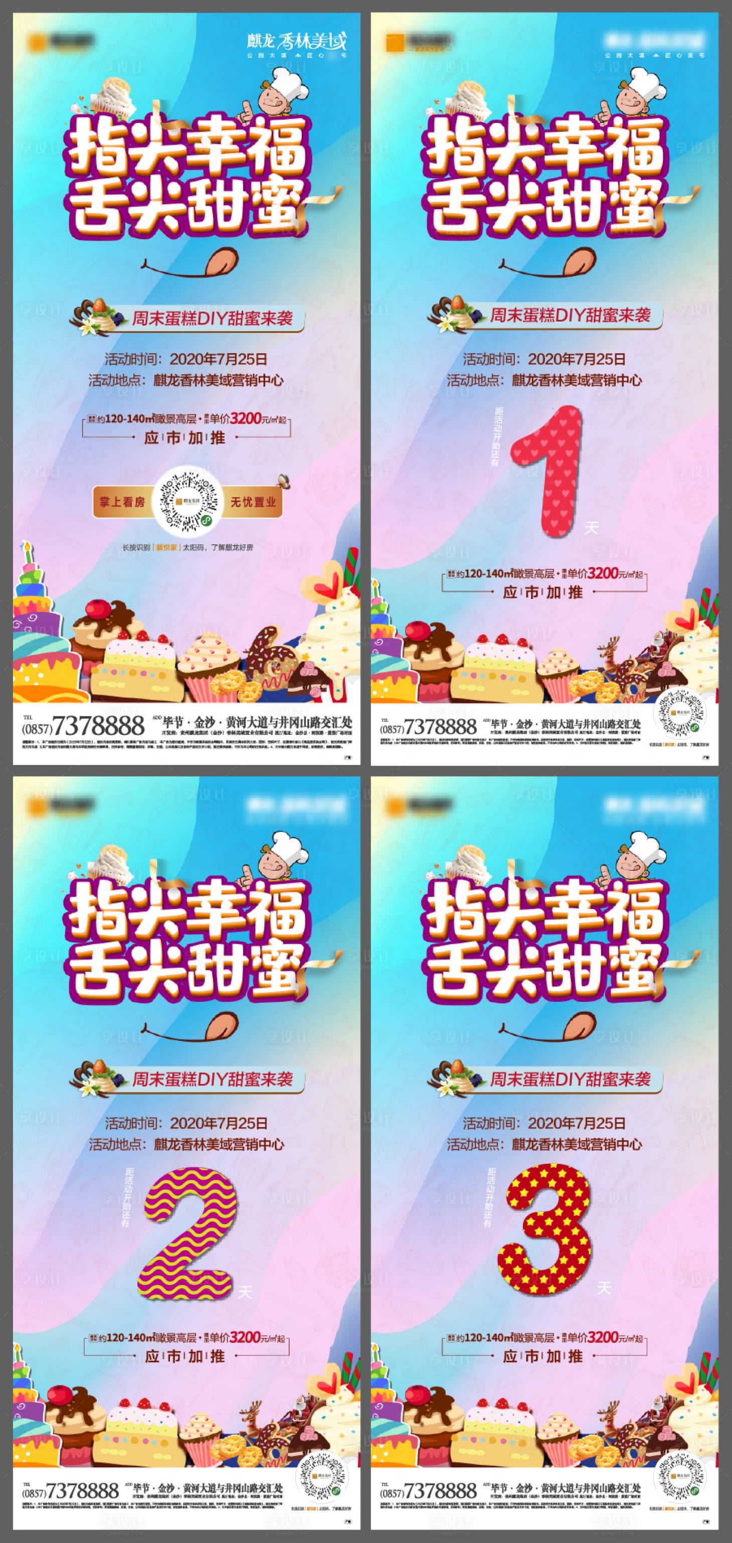 源文件下載【享設計】搜索編號：64210001480154048【地產周末蛋糕烘焙活動系列海報】
