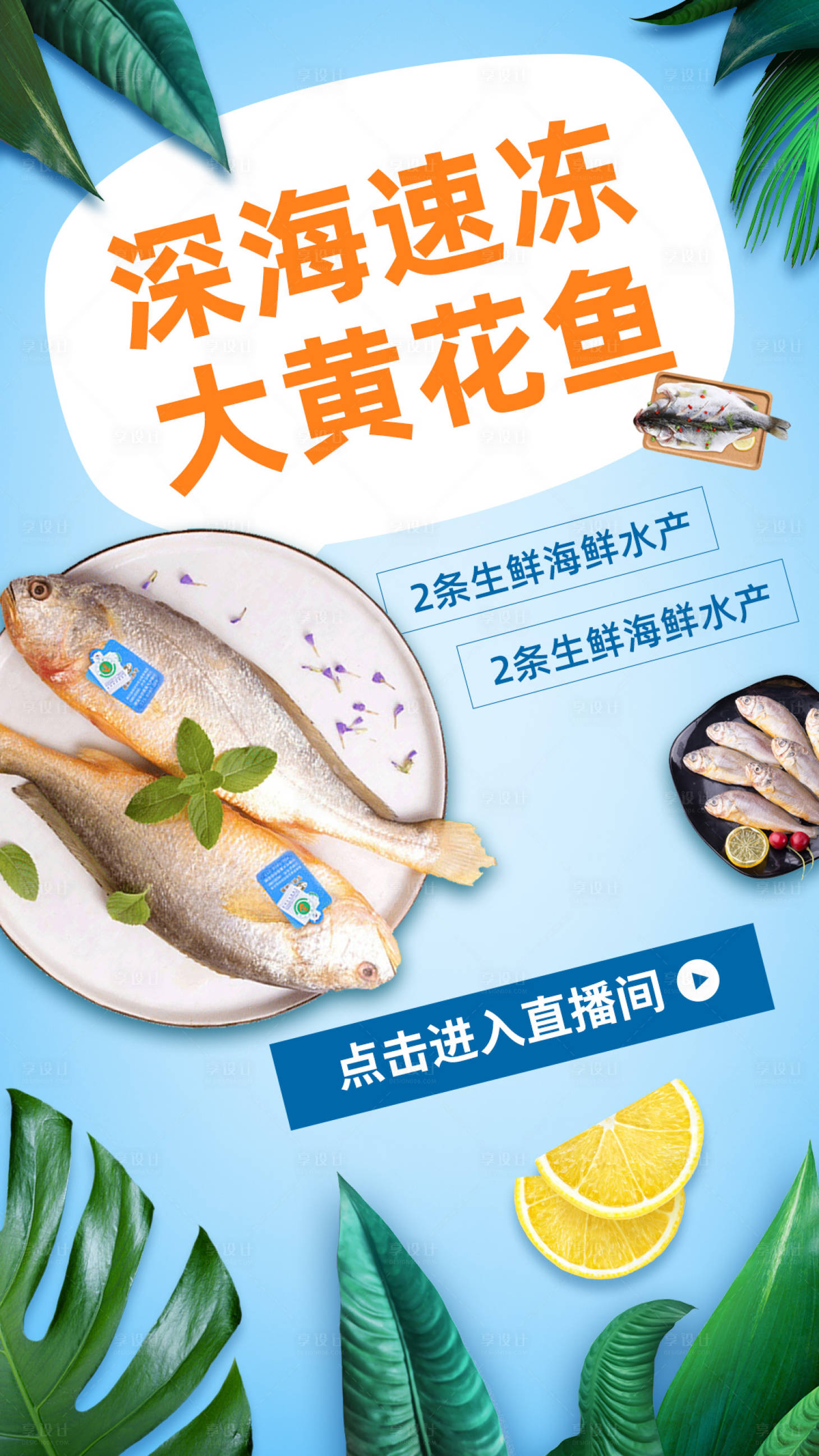 【源文件下载】 海报 生鲜 水产 鱼 电商 树叶