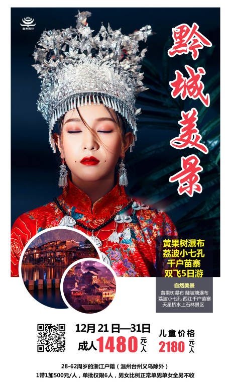 编号：20200720084037682【享设计】源文件下载-贵州旅游海报