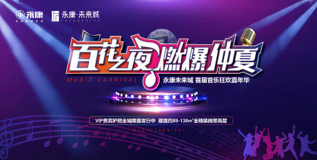 源文件下载【房地产音乐狂欢节活动展板】编号：12520001293465795