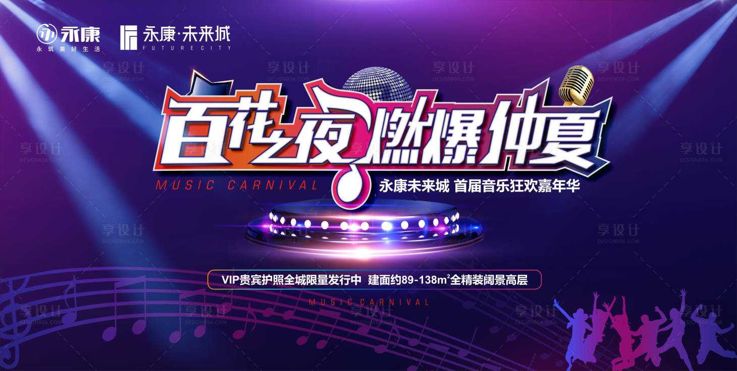 源文件下载【享设计】搜索编号：12520001293465795【房地产音乐狂欢节活动展板】