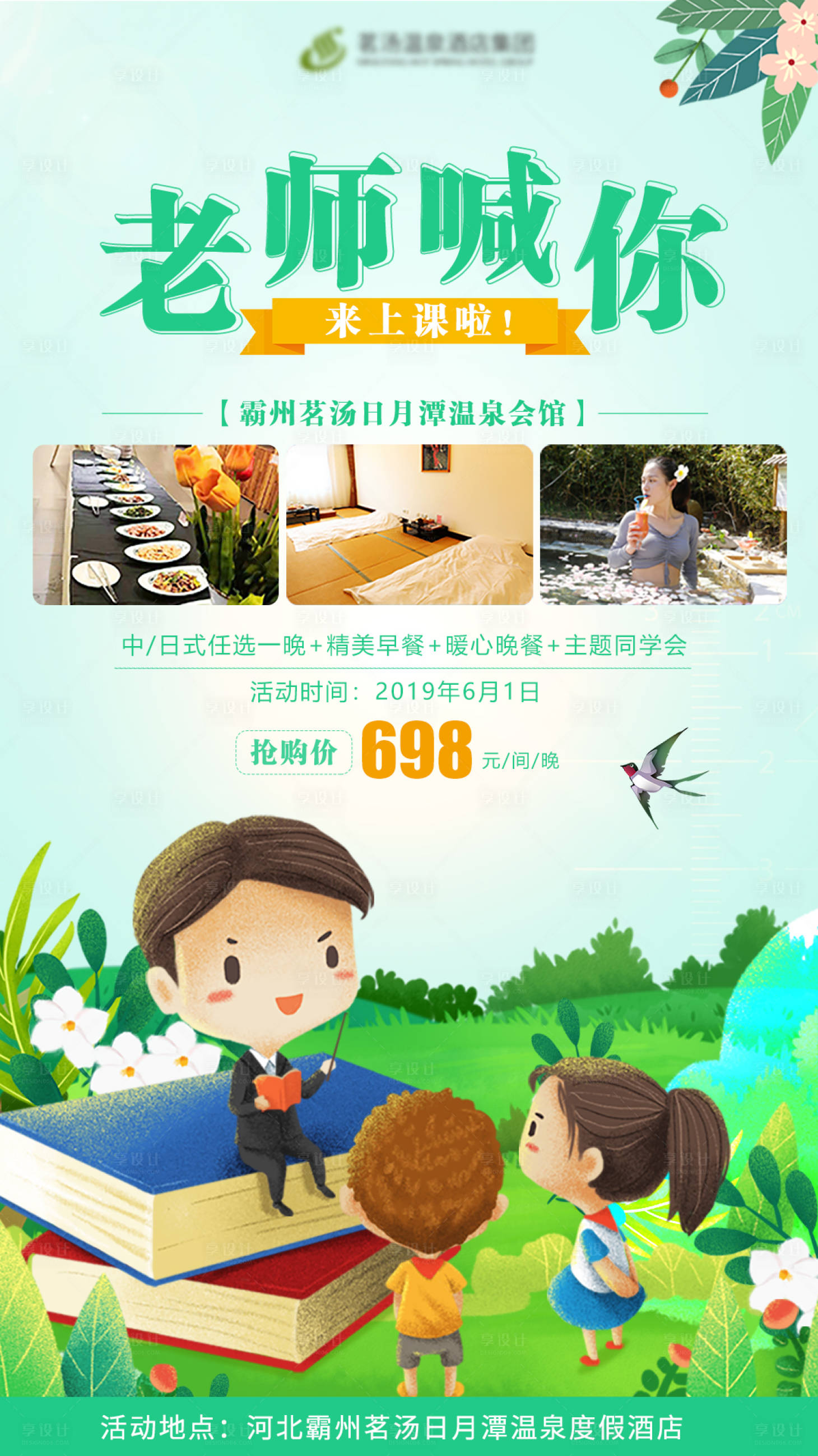 源文件下载【享设计】搜索编号：77700001353943495【老师喊你来上课—同学会主题度假微信旅】