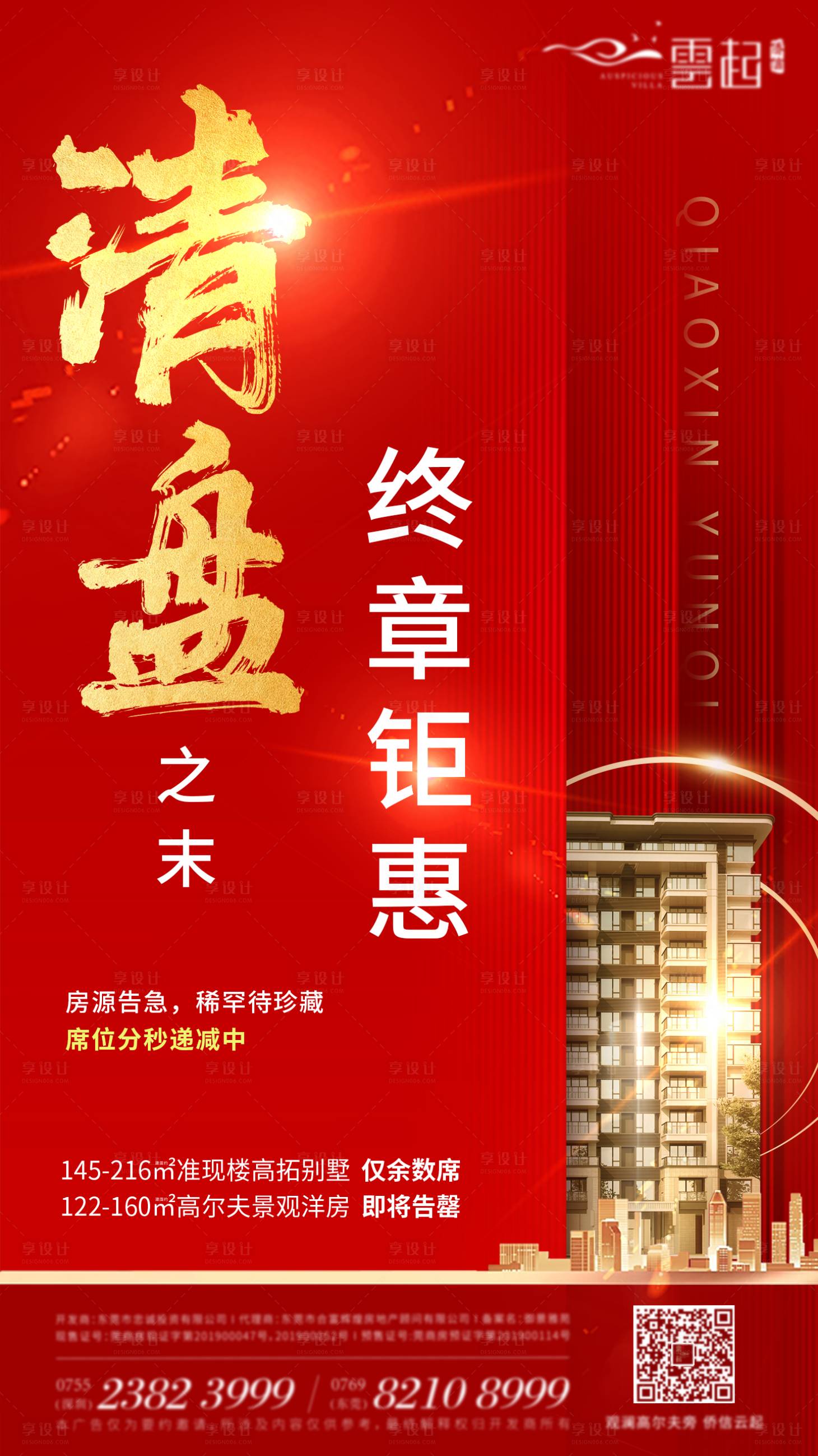 源文件下載【享設計】搜索編號：72690001299102293【地產(chǎn)清盤鉅惠海報】
