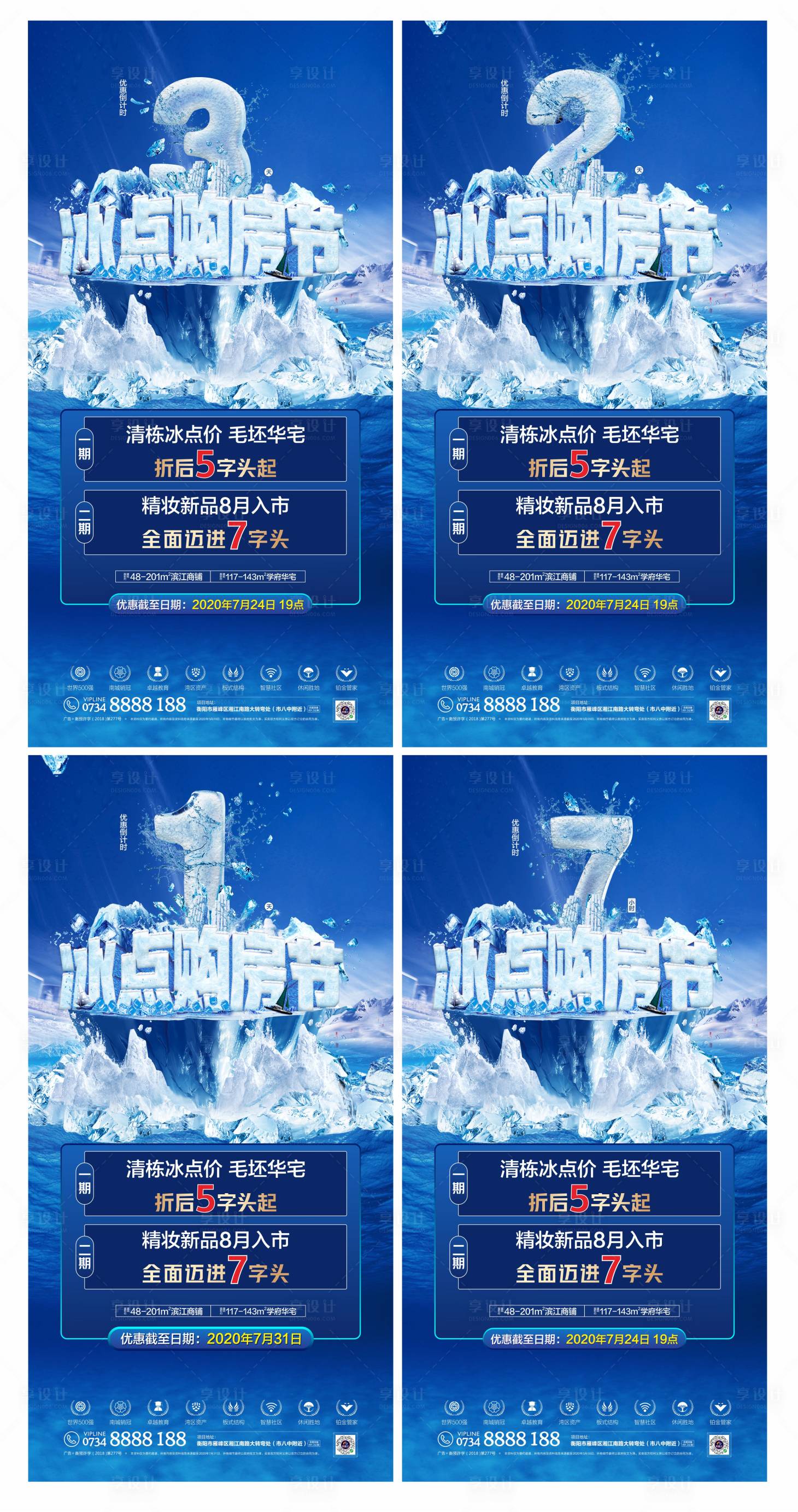 源文件下载【享设计】搜索编号：33600001539557307【冰点购房节倒计时系列海报】