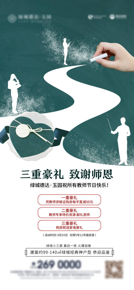 源文件下載【地產(chǎn)教師節(jié)移動端海報】編號：56160001473406889