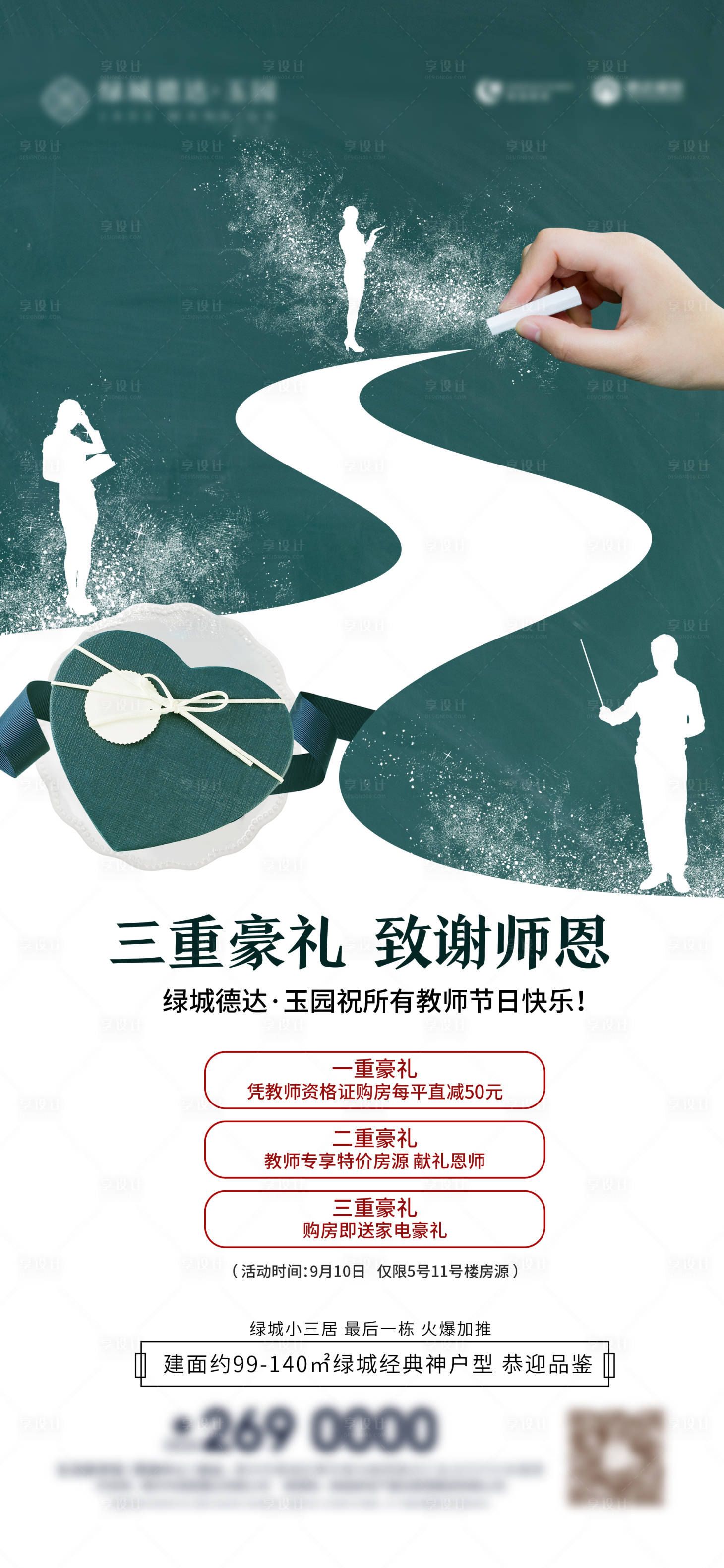 源文件下載【地產教師節移動端海報】編號：56160001473406889