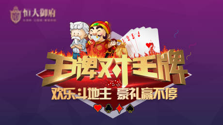 源文件下载【地产扑克牌活动移动端海报】编号：83990001287022332