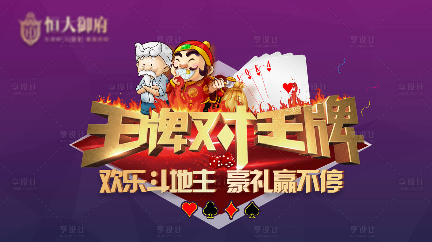 源文件下载【享设计】搜索编号：83990001287022332【地产扑克牌活动移动端海报】