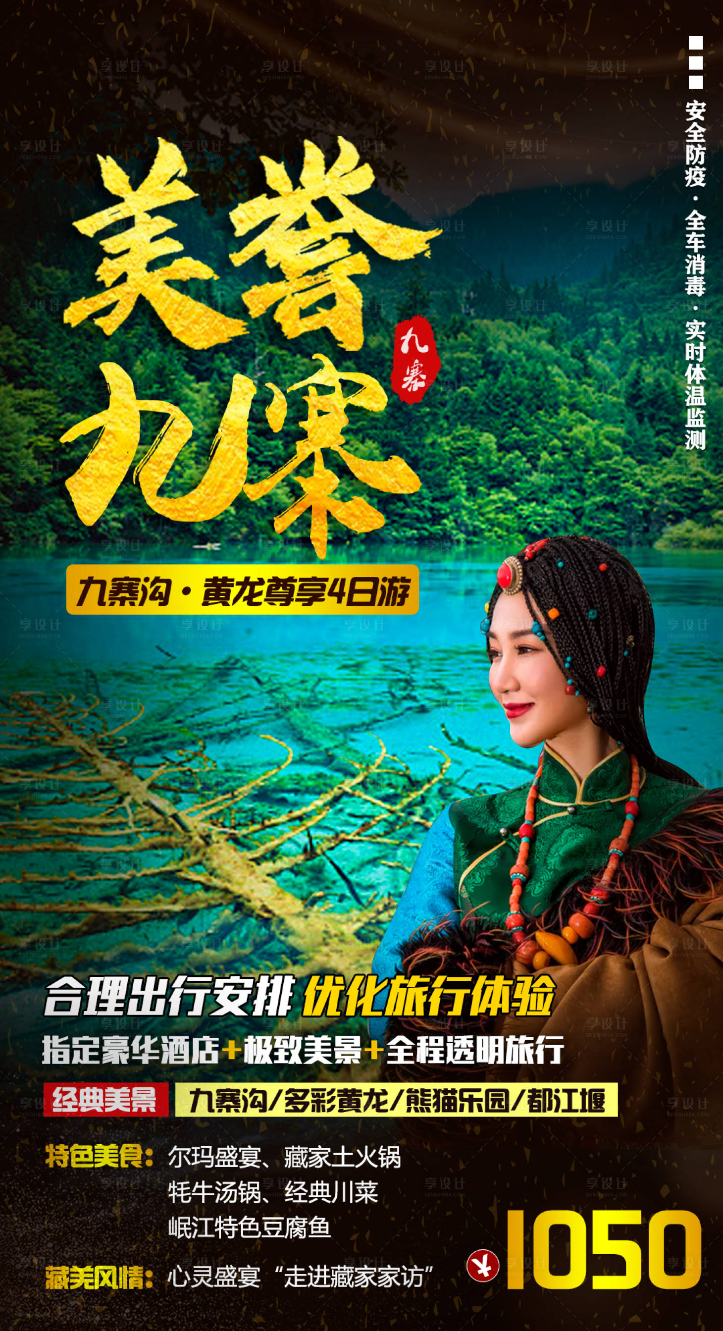 源文件下载【九寨沟黄龙纯玩旅游海报】编号：89100001467688641
