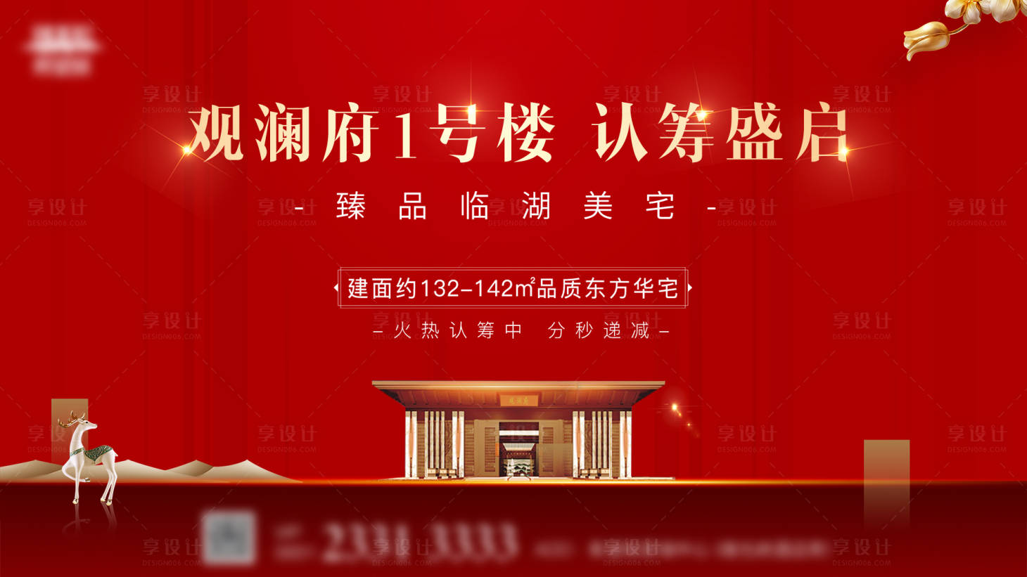 源文件下载【享设计】搜索编号：75250001447497840【房地产红金新中式广告展板】