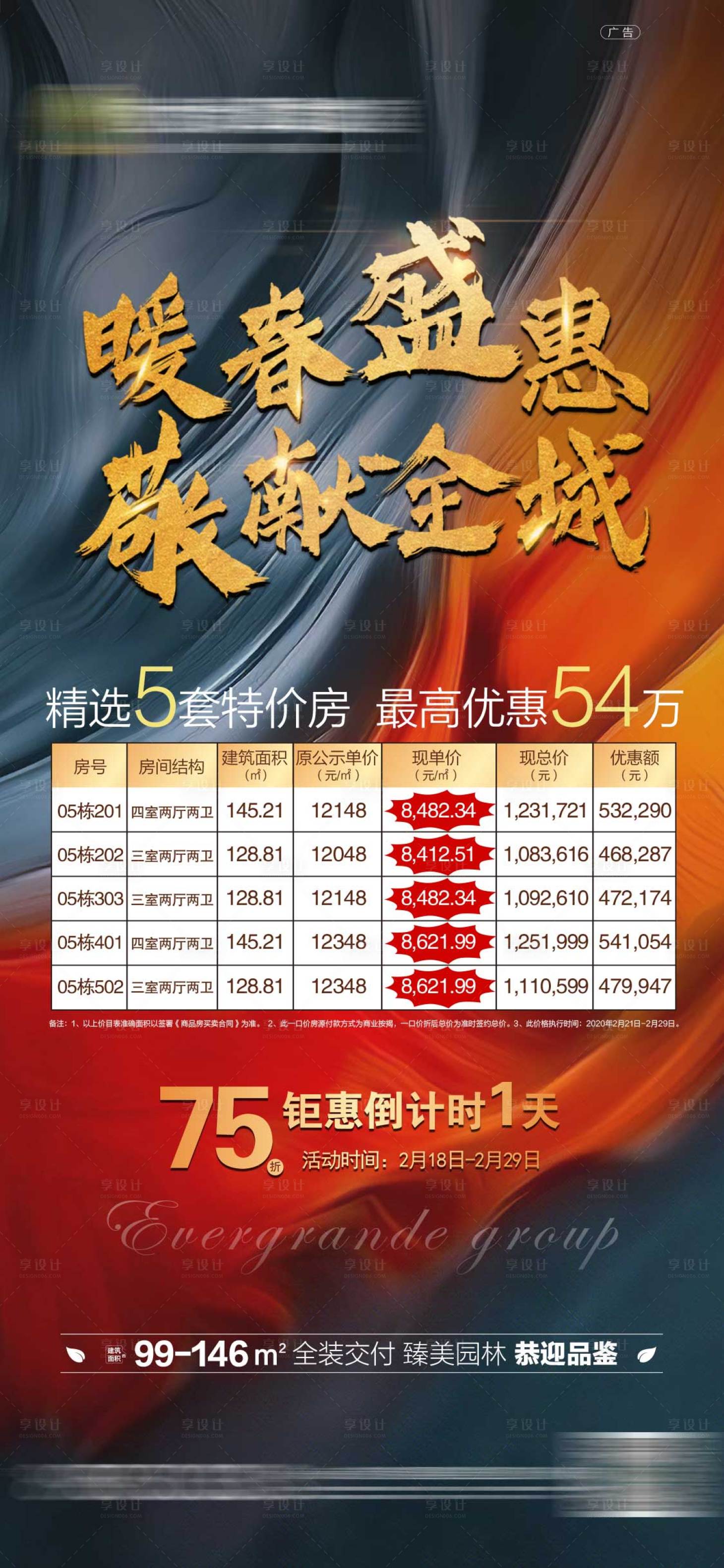 源文件下載【地產特價房海報】編號：67240001488438584